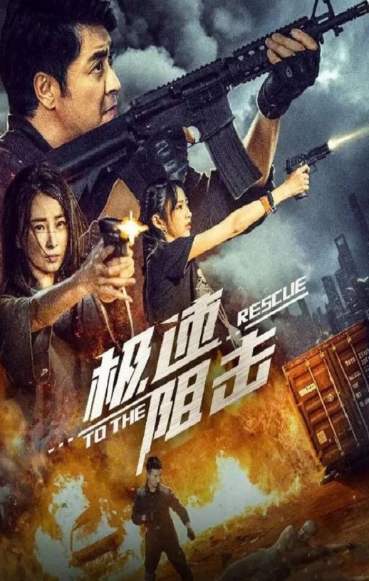 2024年国产剧情片《极速阻击》HD国语中字