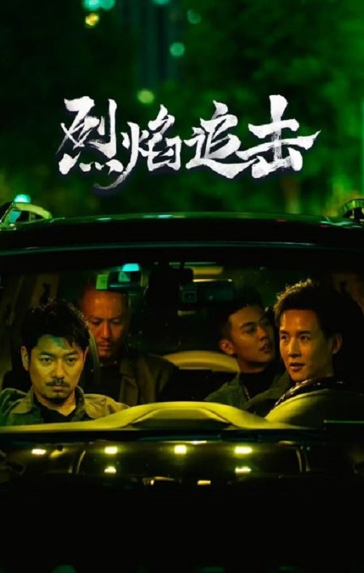 2024年国产剧情片《烈焰追击》HD国语中字