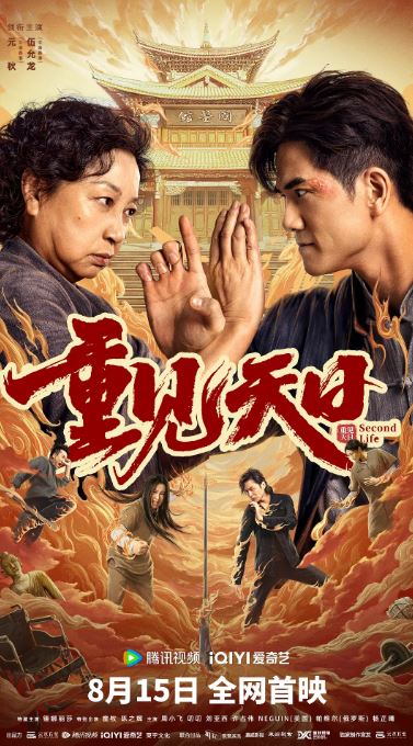 2024年国产喜剧片《重见天日》HD国语中字