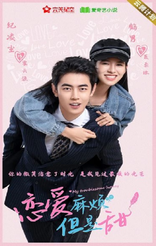 2024年国产大陆电视剧《恋爱麻烦,但是甜》全24集