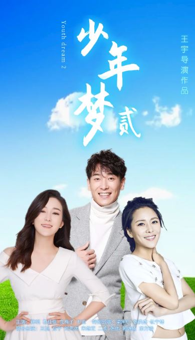 2021年国产剧情片《少年梦2》HD国语中字