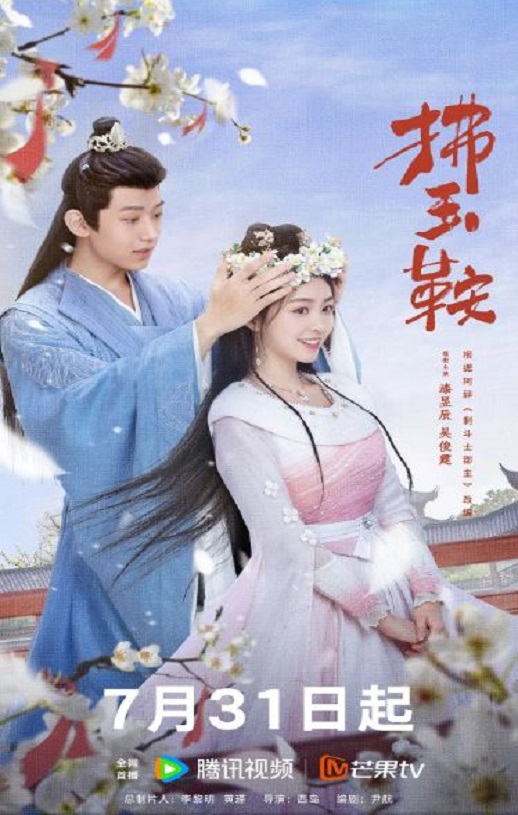 2024年国产大陆电视剧《拂玉鞍》全24集