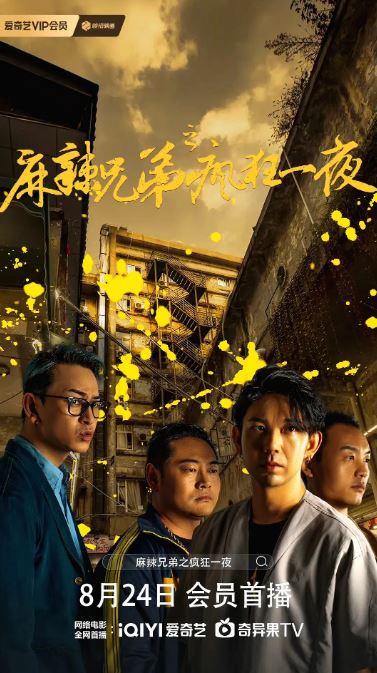 2024年国产喜剧片《麻辣兄弟之疯狂一夜》HD国语中字