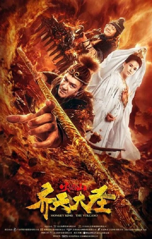 2019年国产喜剧片《齐天大圣之火焰山》HD国语中字