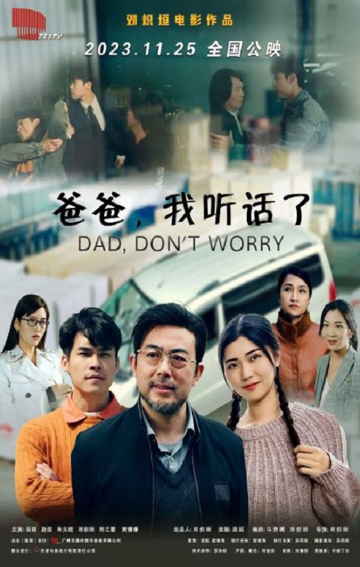 2023年国产剧情片《爸爸，我听话了》HD国语中字