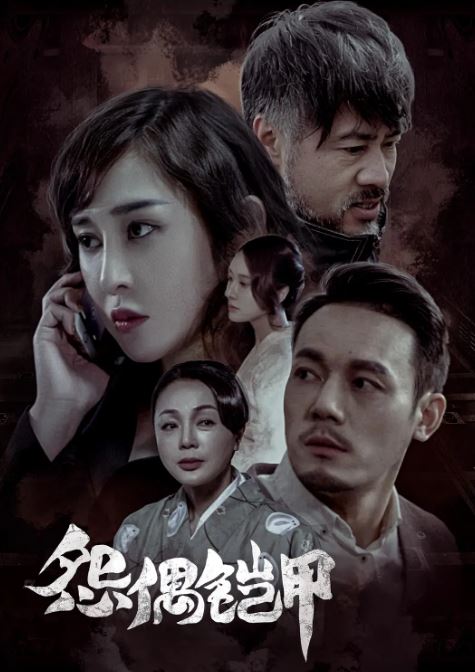 2023年国产悬疑片《怨偶铠甲》HD国语中字