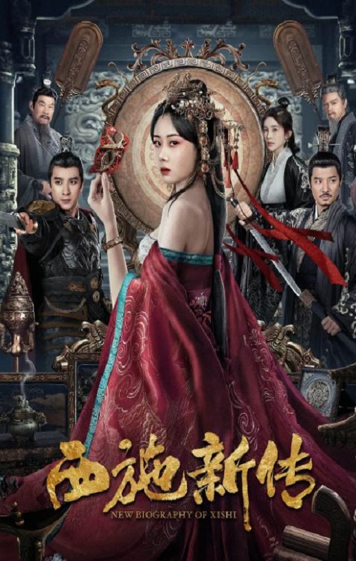 2024年国产爱情片《西施新传》HD国语中字