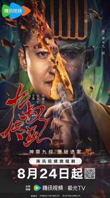 2024年国产大陆电视剧《九叔传说》全24集