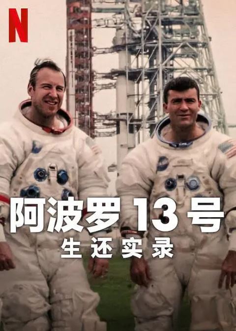 2024年英国纪录片《阿波罗13号：生还实录》HD中英双字