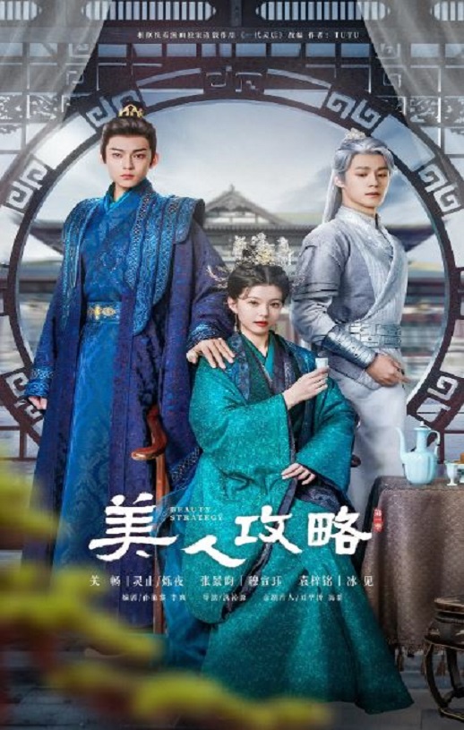 2024年国产大陆电视剧《美人攻略》全24集