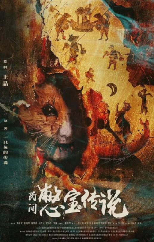 2024年国产奇幻片《民间憋宝传说》HD国语中字