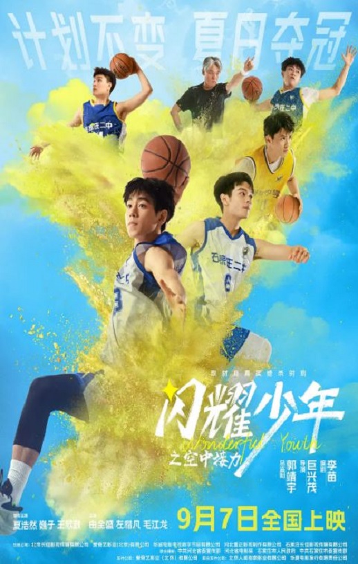 2024年国产剧情片《闪耀少年之空中接力》HD国语中字