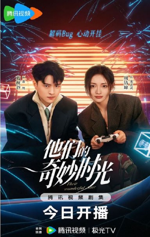 2024年国产大陆电视剧《他们的奇妙时光》全26集