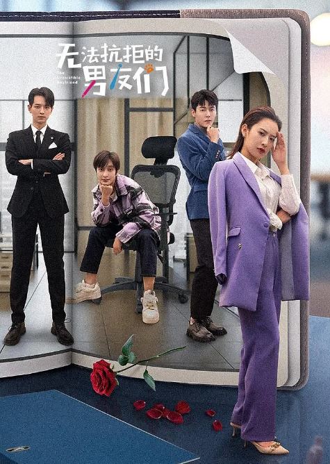 2024年国产大陆电视剧《无法抗拒的男友们》全20集