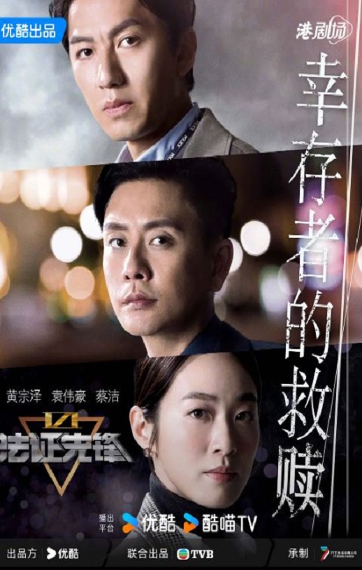 2024年中国香港电视剧《法证先锋6之幸存者的救赎》全24集