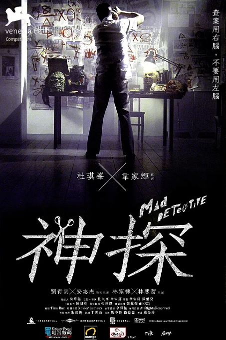 2007年中国香港经典悬疑片《神探》蓝光国粤双语中字