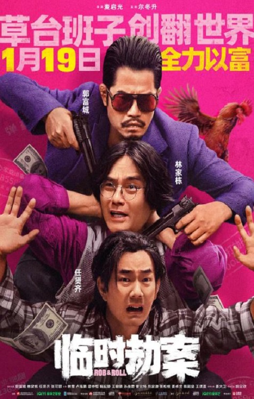 2024年国产喜剧犯罪片《临时劫案》BD国粤双语中字