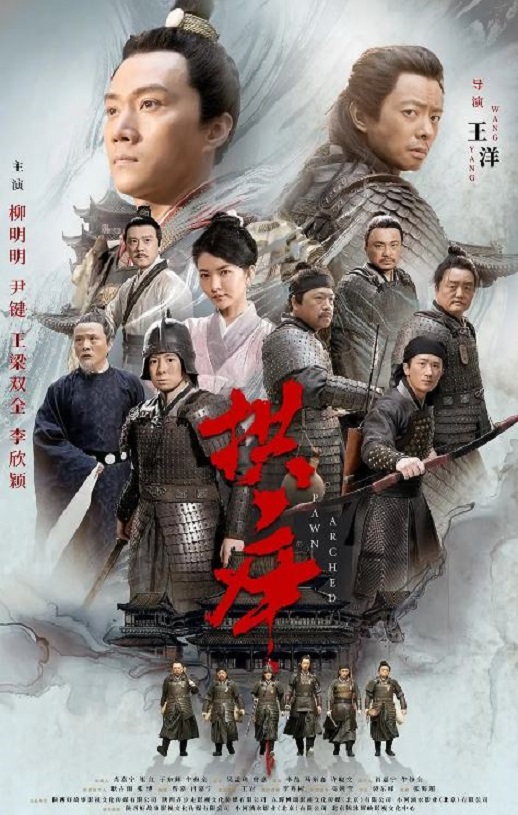 2024年国产动作片《拱卒》HD国语中字