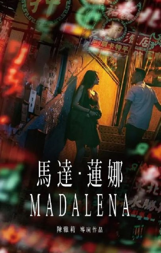 2021年中国香港爱情片《马达·莲娜》HD国语中英双字