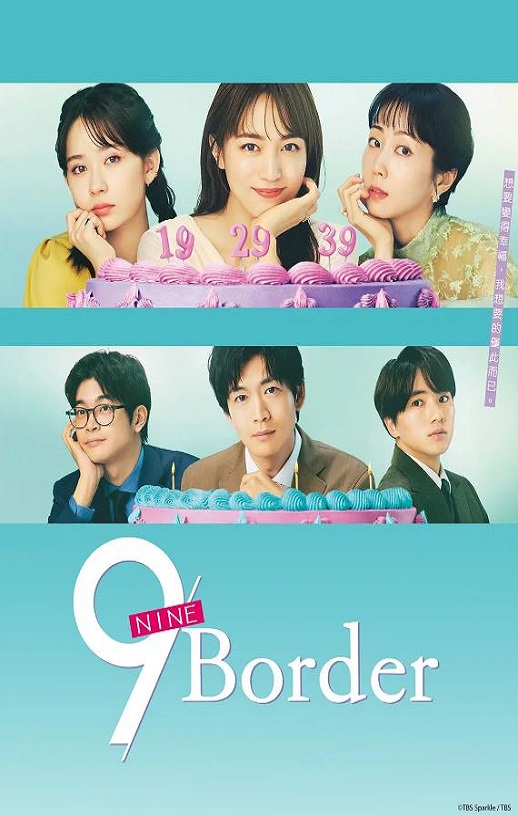 2024年日本电视剧《9界线》全10集