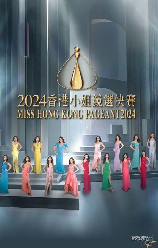 2024年中国香港综艺片《2024香港小姐竞选决赛》HD粤语中字