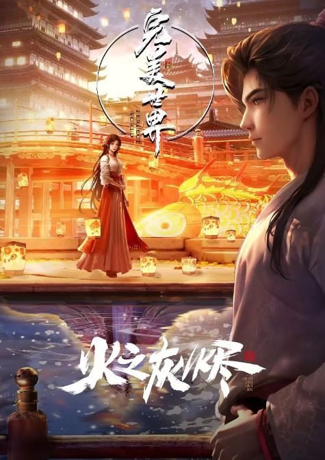 2024年国产动画片《完美世界剧场版》HD国语中字