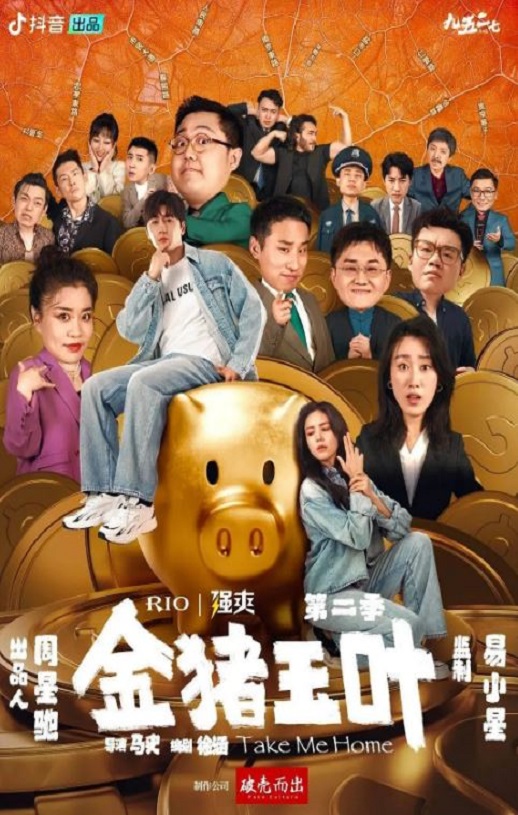 2024年国产大陆电视剧《金猪玉叶 第二季》全12集