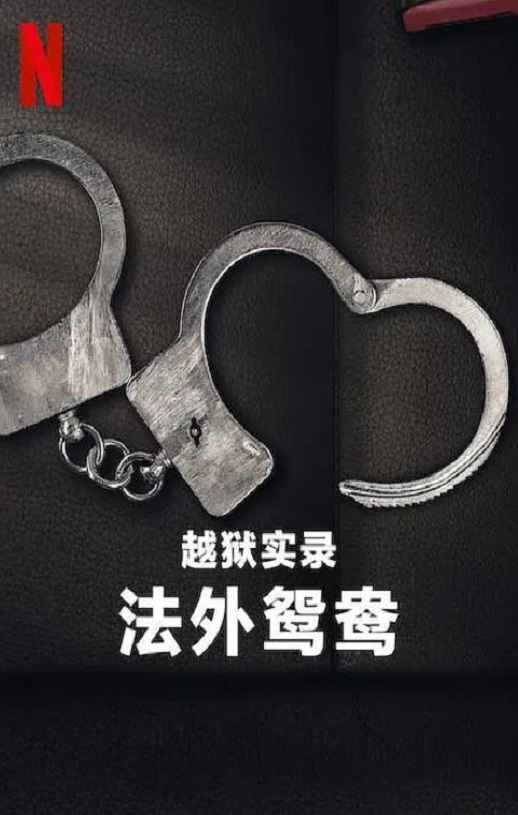 2024年美国纪录片《越狱实录：法外鸳鸯》HD英语中字