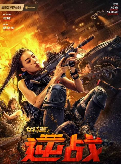 2024年国产动作片《女特警之逆战》HD国语中字