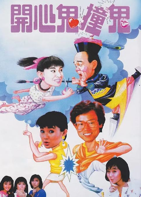 1986年中国香港经典喜剧片《开心鬼撞鬼》蓝光国粤双语中字