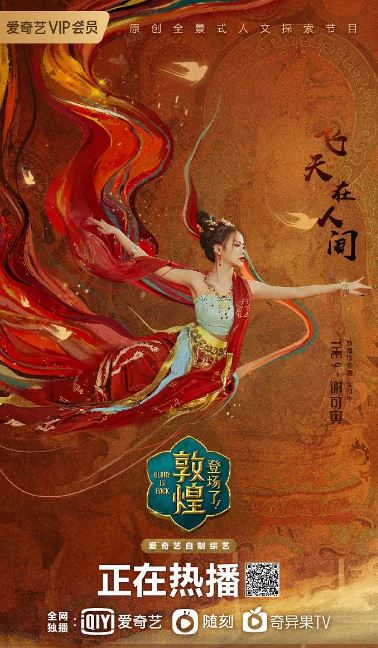 2020年国产大陆真人秀《登场了！敦煌》全10集