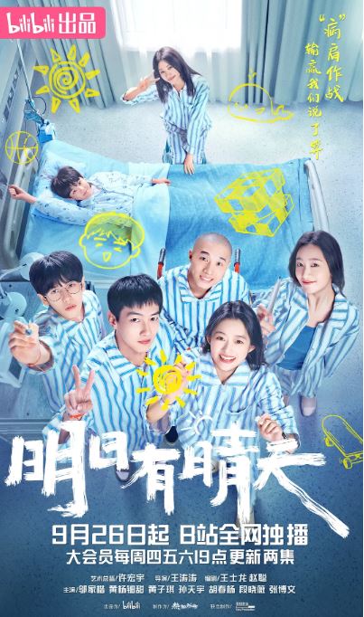 2024年国产大陆电视剧《明日有晴天》全16集