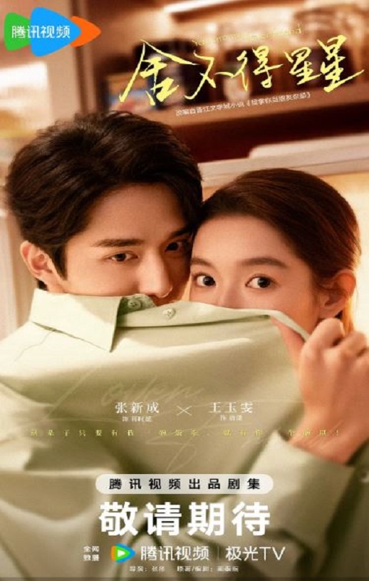 2024年国产大陆电视剧《舍不得星星》全30集