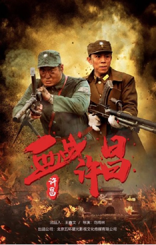 2021年国产战争片《血战许昌》HD国语中字