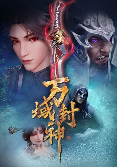 2024年国产动漫《万域封神 第二季》全20集