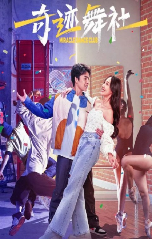 2024年国产爱情片《奇迹舞社》HD国语中字