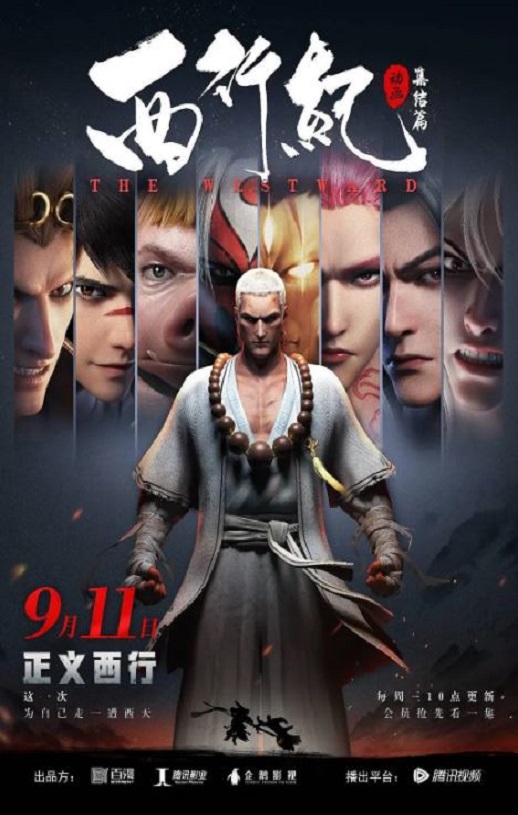 2024年国产动漫《西行纪 合集篇》全8集