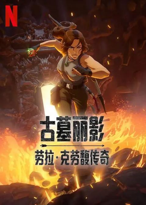 2024年日本动漫《古墓丽影：劳拉·克劳馥传奇》全8集