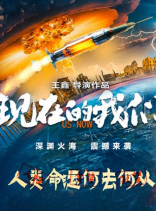 2024年国产剧情片《现在的我们》HD国语中字