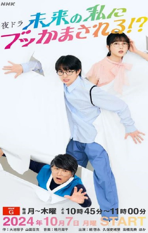 2024年日本电视剧《被未来的自己愚弄！？》连载至31