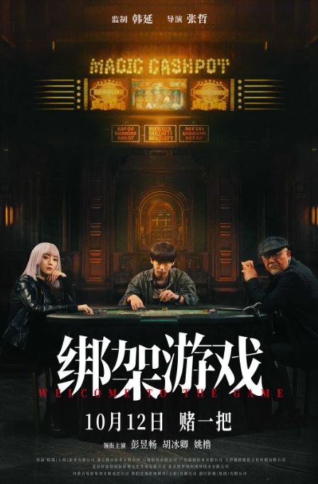2024年国产悬疑片《绑架游戏》HD国语中英双字 [迅雷BT磁力免费下载]