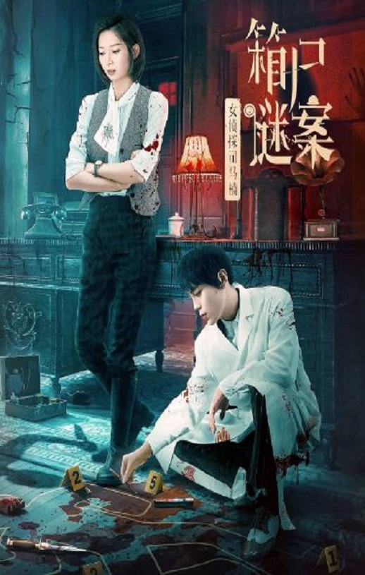 2024年国产悬疑片《女侦探司马楠之箱尸谜案》HD国语中字 [迅雷BT磁力免费下载]