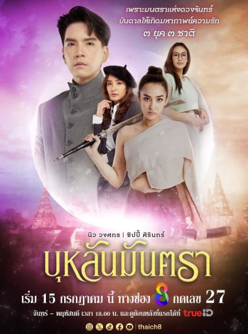 2024年泰国电视剧《月亮咒语》全43集