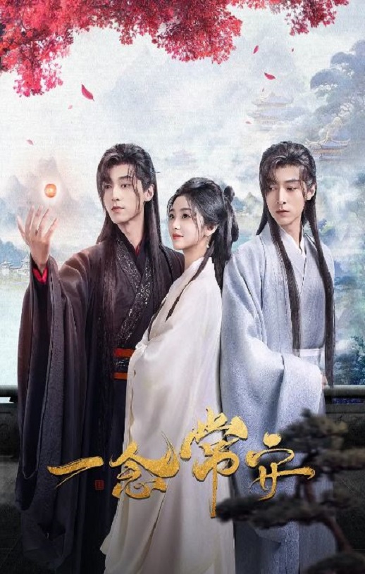 2024年国产大陆电视剧《一念常安》全20集