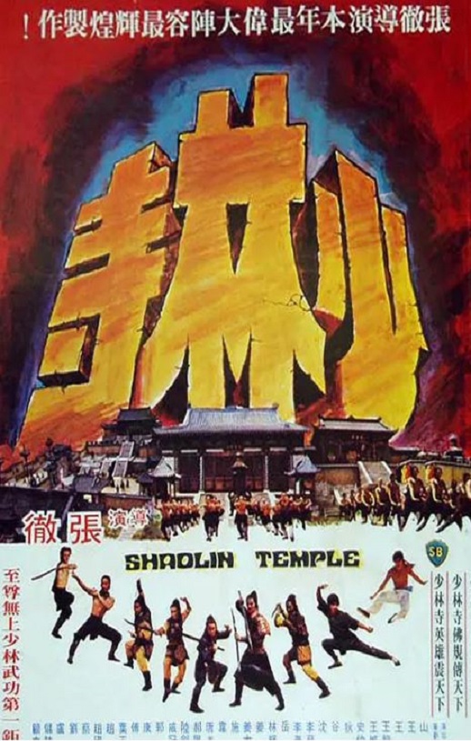 1976年中国香港经典动作片《少林寺》蓝光国语中英双字