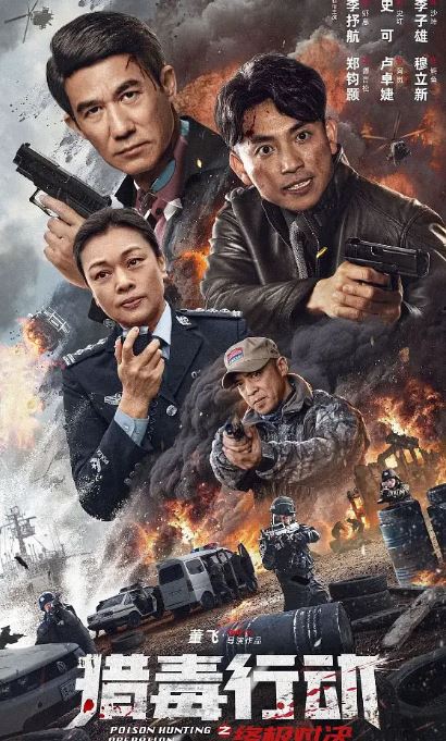 2024年国产动作片《猎毒行动：终极对决》HD国语中字