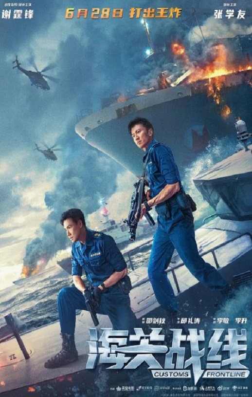2024年国产剧情片《海关战线》BD国粤双语中字 [迅雷BT磁力免费下载]