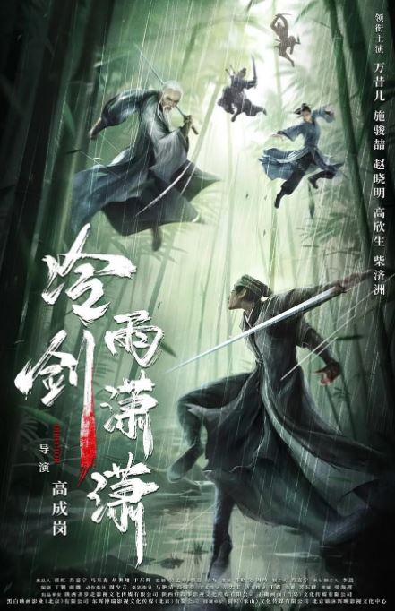 2024年国产武侠片《冷雨剑潇潇》HD国语中字 [迅雷BT磁力免费下载]