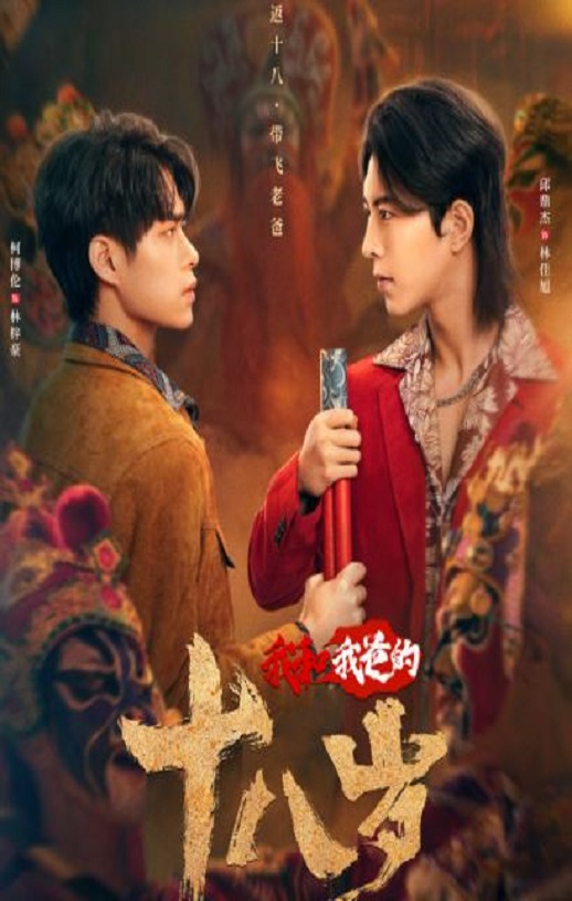 2024年国产大陆电视剧《我和我爸的18岁》全24集