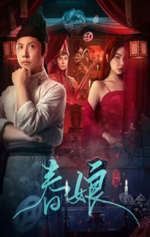 2024年国产悬疑片《春娘》HD国语中字 [迅雷BT磁力免费下载]